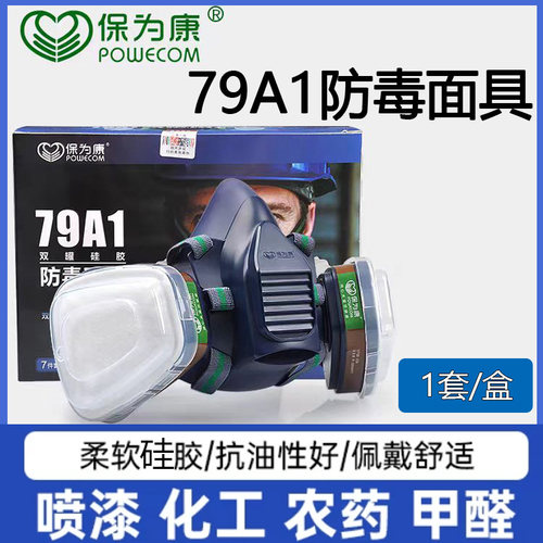 保为康79A1双罐防毒面具防工业粉尘电焊装修喷漆化工农药甲醛面罩