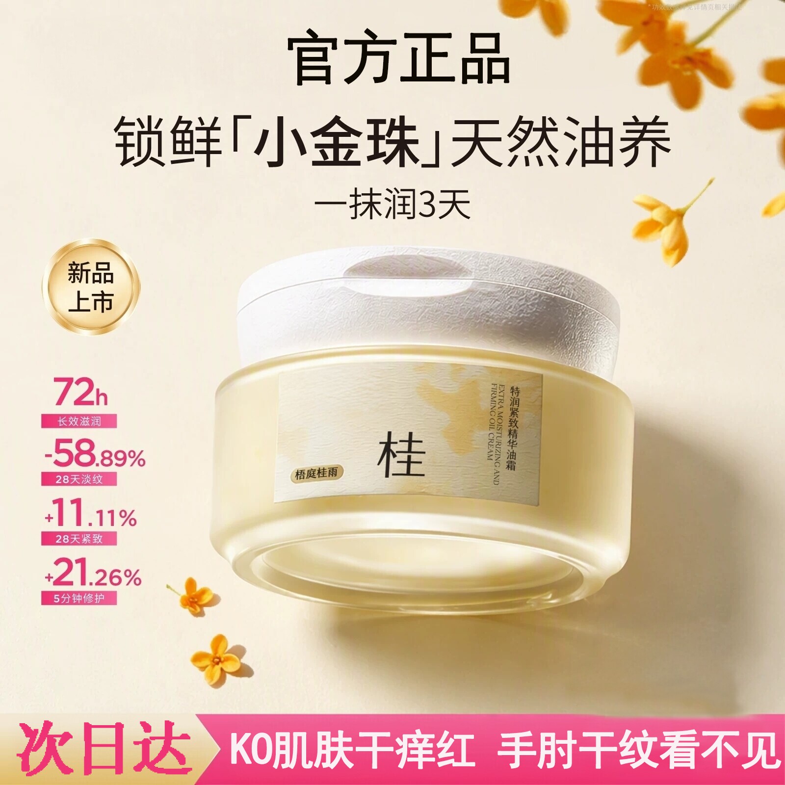 KO肌肤干痒红!桂香身体油霜保湿