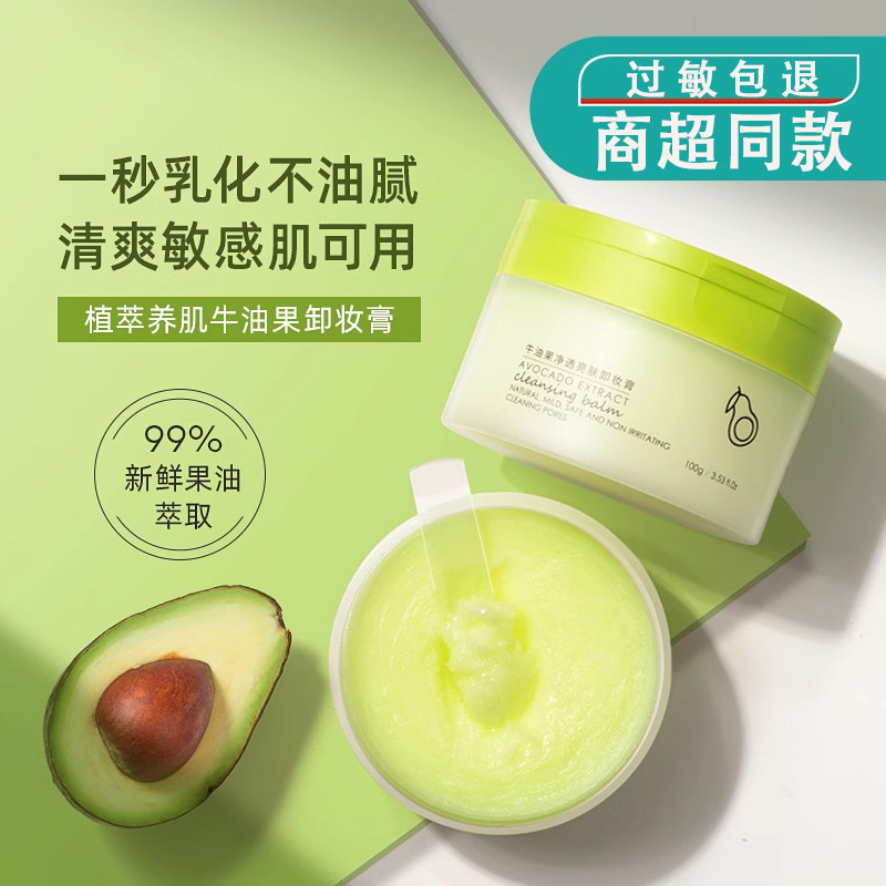 牛油果卸妆膏面部眼唇深层清洁