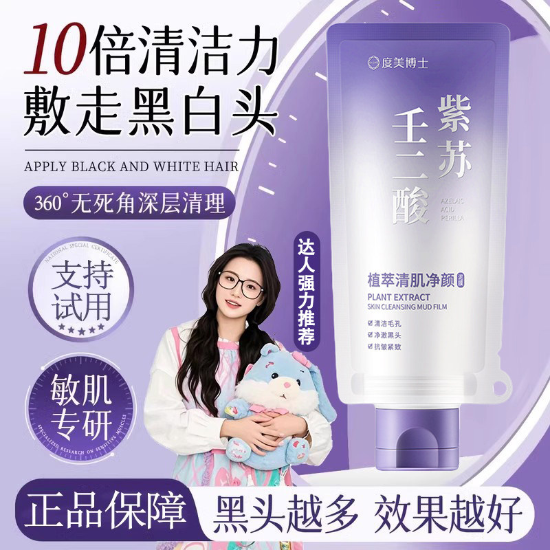 【明星推荐】壬二酸紫苏泥膜深层清洁细腻收毛孔去黑白头涂抹面膜