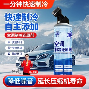 汽车空调冰点还原剂冷媒夏天车内降温神快速制冷凝剂器雪种冷冻液