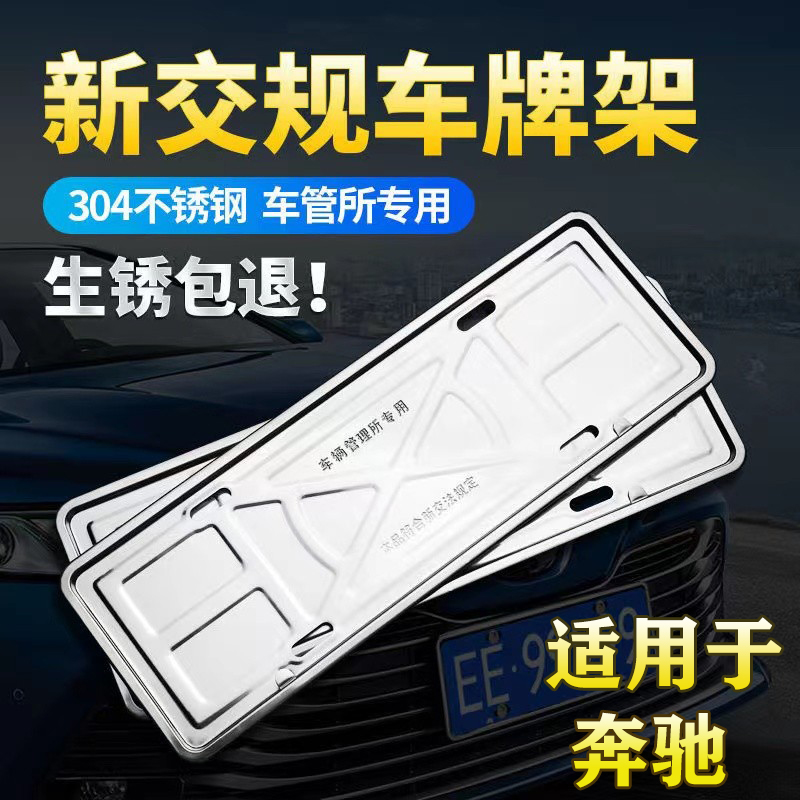 奔驰车牌边框E级/C级/GLC/GLB/E300L/C260L/牌照架保护托汽车改装