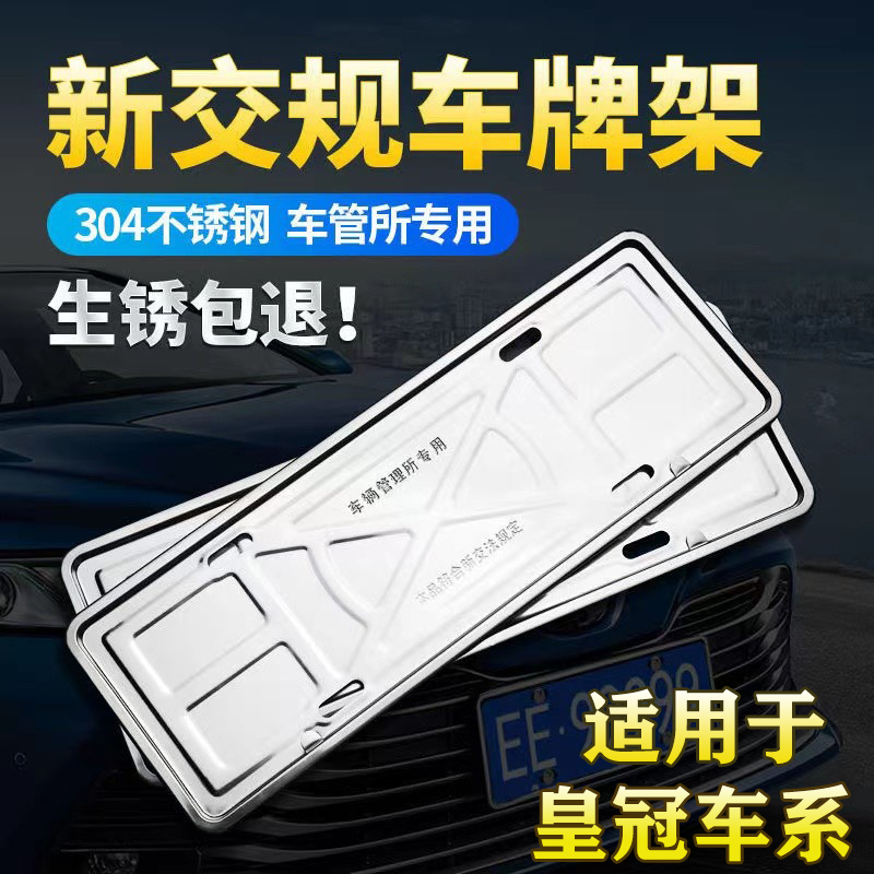 皇冠陆放12代13代14代皇冠汽车牌照框架车牌边框新交规车牌保护套