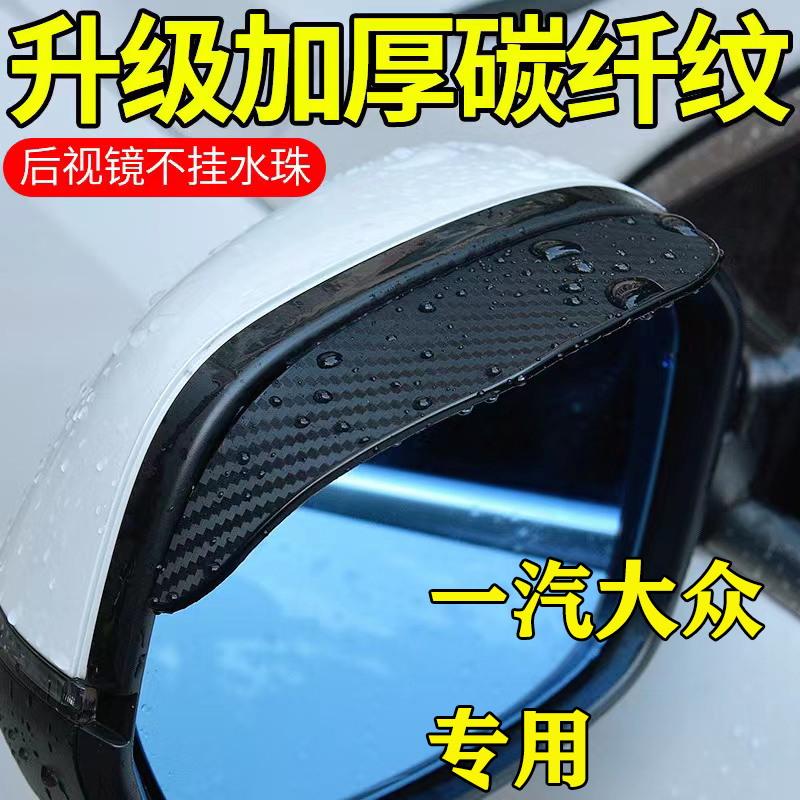 适用于一汽大众cc13-18款汽车倒车后视镜防雨眉遮雨挡雨水板挡雨