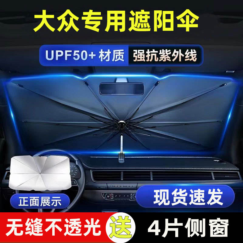 适用大众途观L凌度ID.6X帕萨特探影汽车前车窗挡遮阳伞防晒隔热帘
