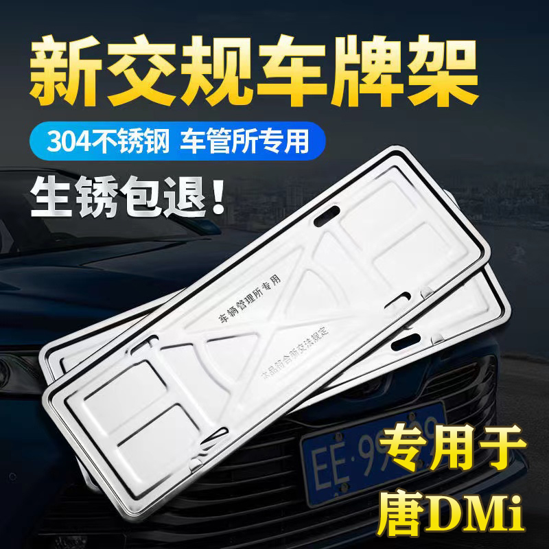 适用于23款比亚迪唐DMi DMP 2022款唐冠军版EV车牌架车牌照保护框