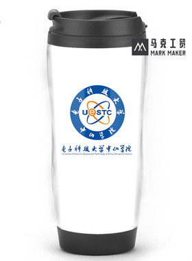 电子科技大学中山学院 定制校友会同学聚会升学纪念品马克水杯子
