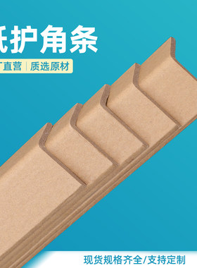 超硬纸护角条护墙角防撞保护收边