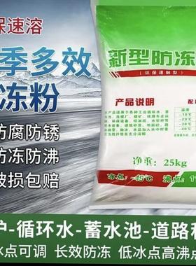 防冻剂循环水真空泵防冻粉锅炉暖气防冻剂火速机电工业防冻粉