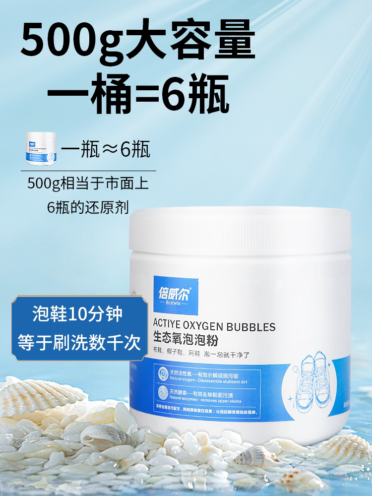 倍威尔生态氧小白鞋去黄污清洁图片