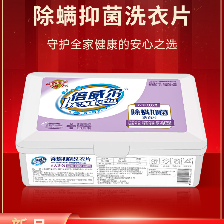 新品首发倍威尔除螨抑菌留香洗衣片衣物清洁去污液浓缩工厂正品,洗护清洁剂/卫生巾/纸/香薰,特殊材质洗衣液,淘宝优惠券,粉丝福利购,淘宝优惠卷