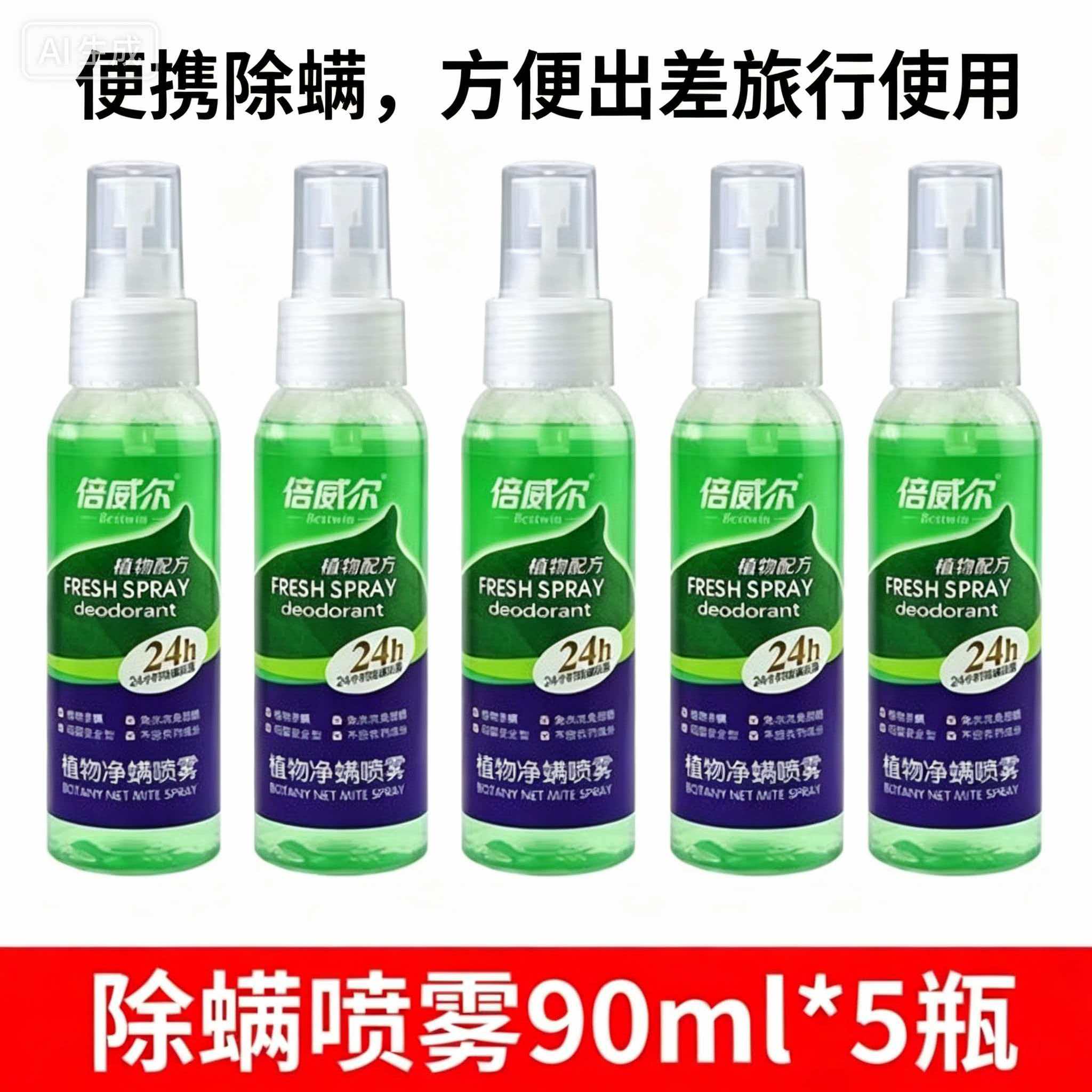 倍威尔植物除螨喷雾母婴可用图片