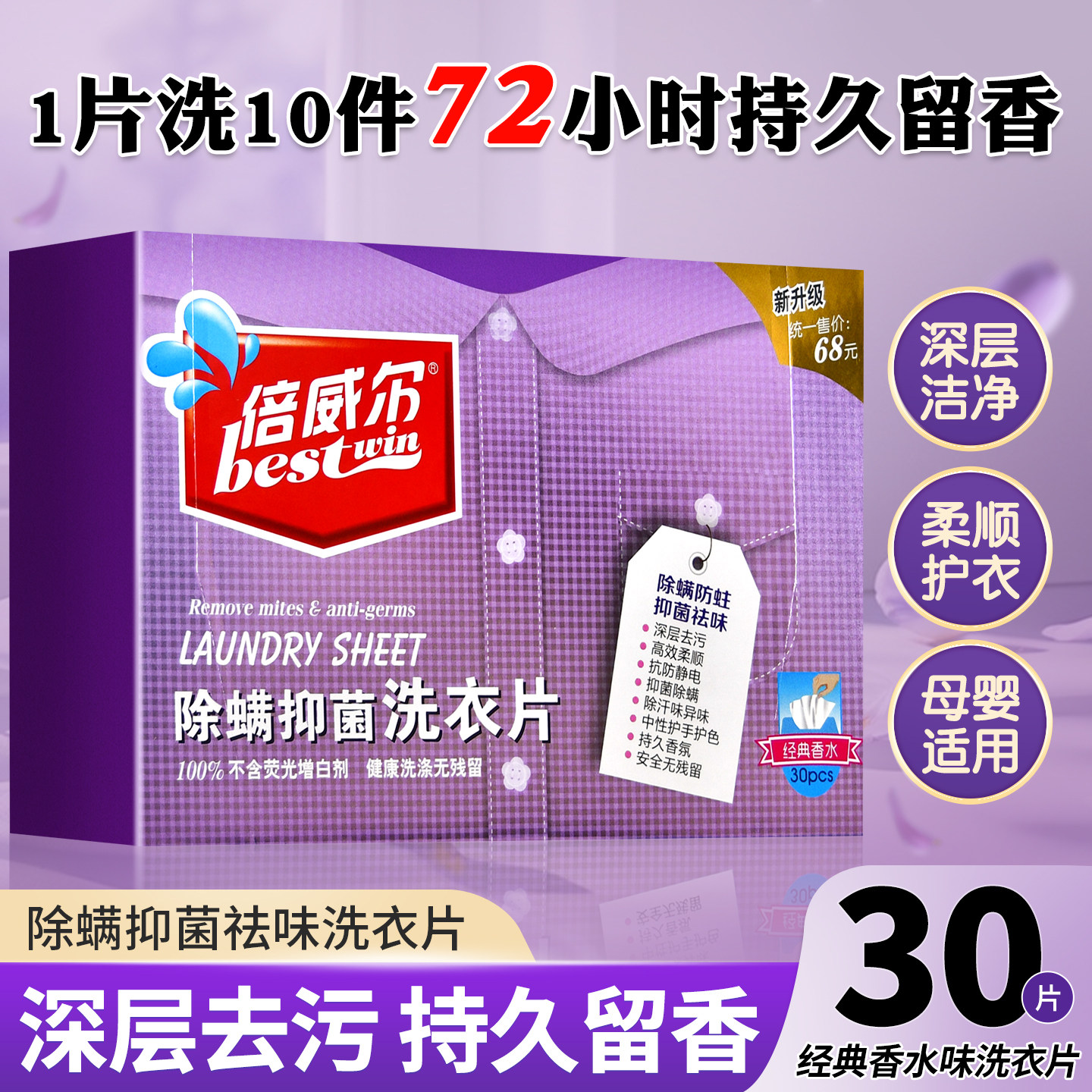 倍威尔除螨洗衣片香水持久留香无荧光剂深层去污超浓缩柔顺洗衣液