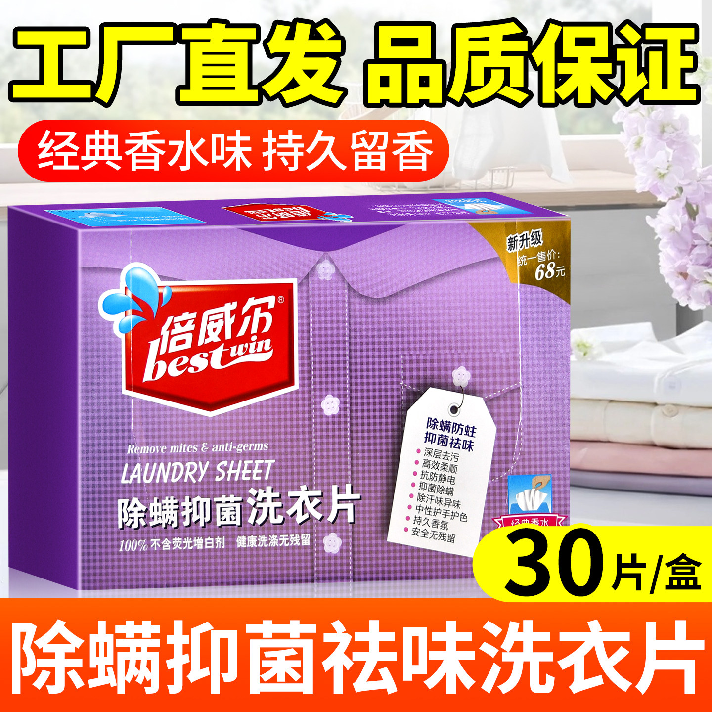 倍威尔除螨抑香水持久留香无荧光剂深层去污超浓缩柔顺正品洗衣片