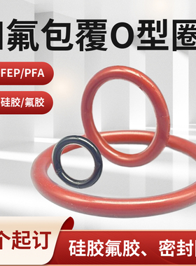 四氟包覆O型圈FEP PFA PTFE全包覆氟胶硅胶密封圈耐磨高温腐蚀圈