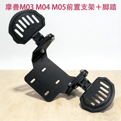 摩兽电动车M03 M04 M05前置底板加厚加固支架+扇形脚踏改装配件