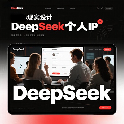 DeepSeek打造超级个人IP线上课程