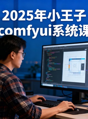 2025年小王子comfyui系统课