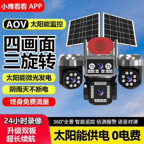 四画面摄像头太阳能监控免费流量