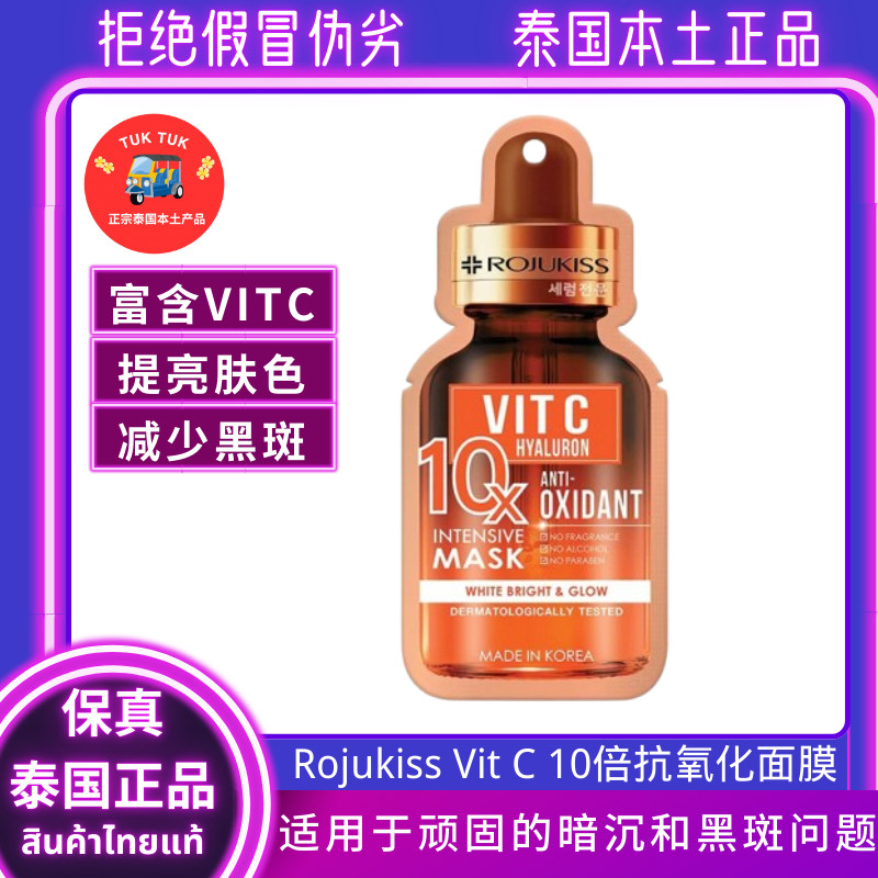 Rojukiss维他命C精华面膜泰国10倍抗氧化美白补水面膜提亮肤色