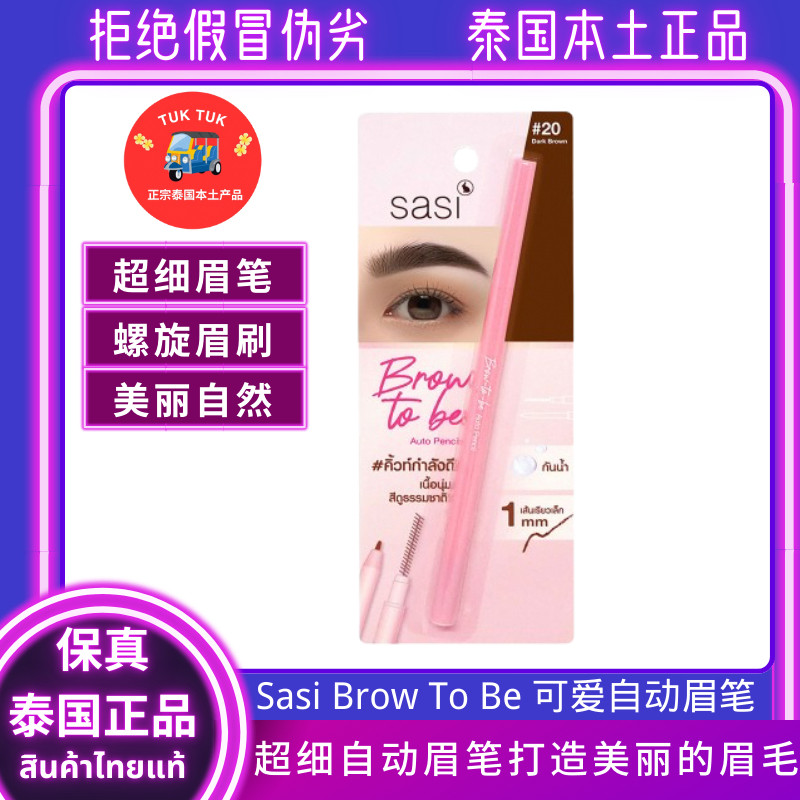sasi超细眉笔泰国防水不脱色眉笔持久自然野生自然立体浓密眉笔