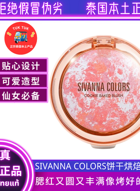 Sivanna腮红泰国饼干烘培高光带闪腮红细腻自然显色胭脂可爱腮红