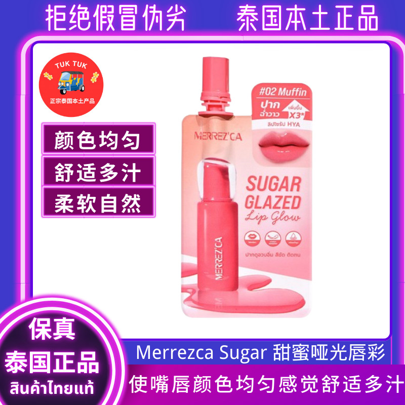 Merrezca甜蜜哑光唇彩泰国水雾唇彩水润保湿显色口红裸色显白唇彩
