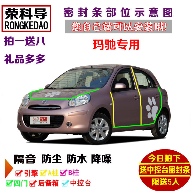适配东风日产玛驰专用汽车密封条 车门隔音条 全车装饰防尘加改装