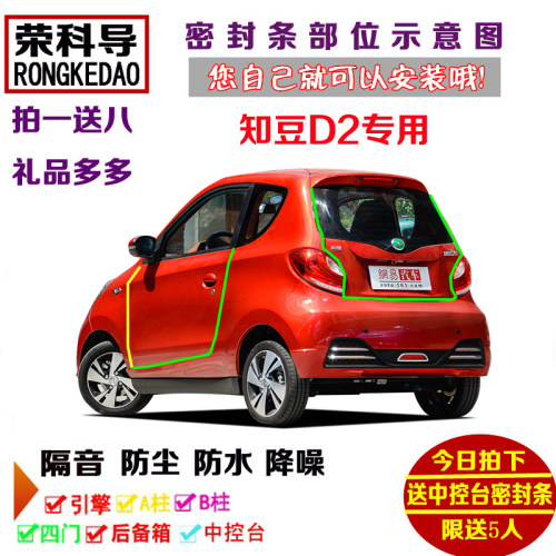 知豆D2/知豆D2S电动车专用汽车密封条 车门隔音条 全车防尘加改装