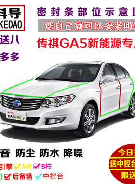 广汽传祺GA5 PHEV新能源电动版专用汽车门密封隔音条全车防尘改装