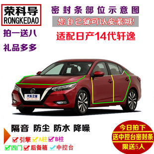 全车防尘加装 适配日产2020款 车门隔音条 改装 14代轩逸汽车密封条