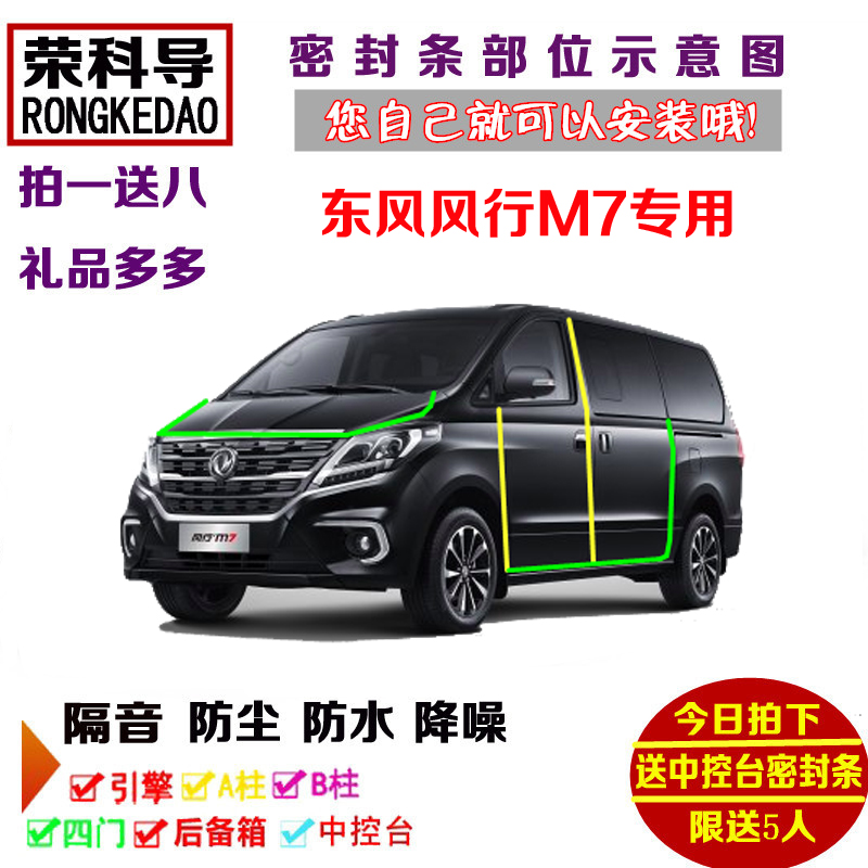 东风风行M7专用汽车密封条 车门隔音条 全车装饰防尘改装加装配件
