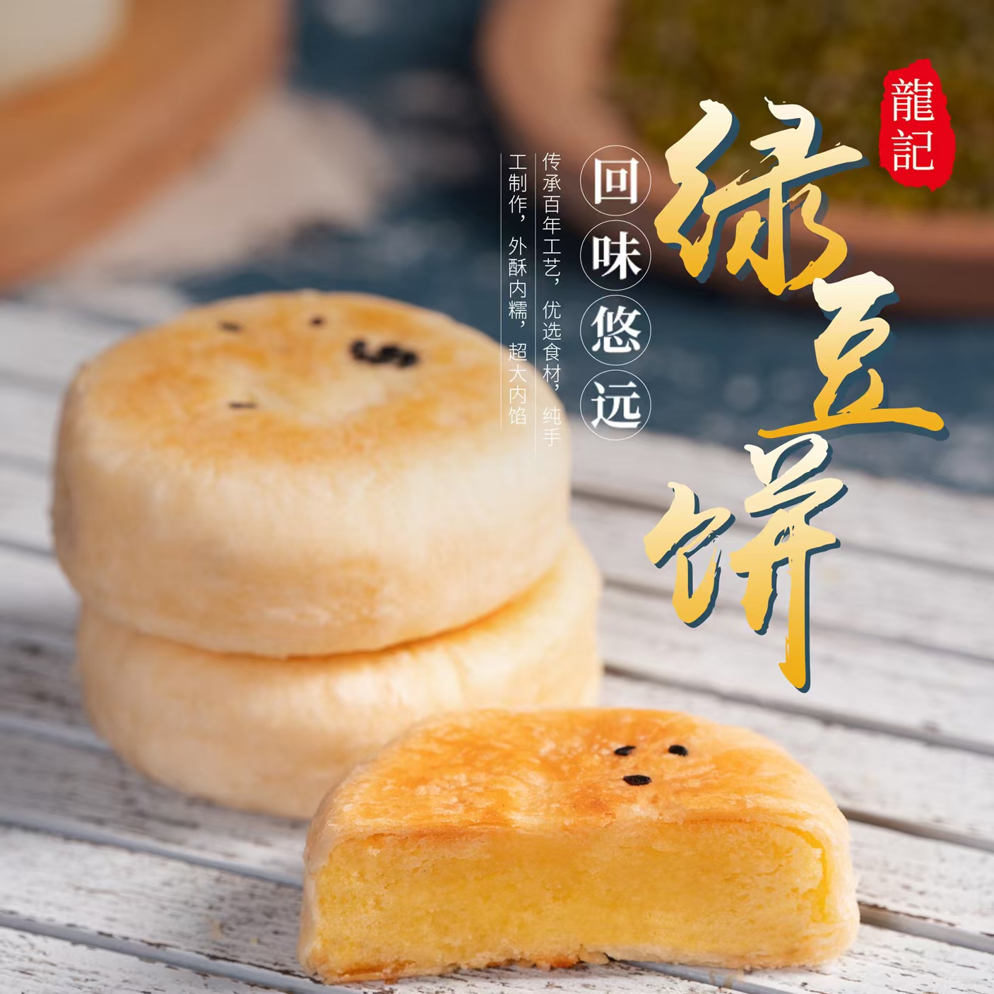 龙记潮汕惠来特产绿豆饼手工制作一盒8个办公室零食甜点