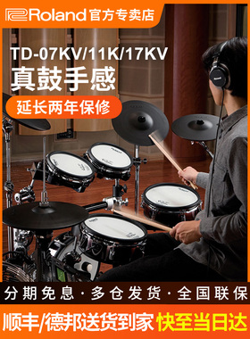 Roland罗兰电子鼓TD11K TD07KV/17KV架子鼓家用初学专业演奏电鼓
