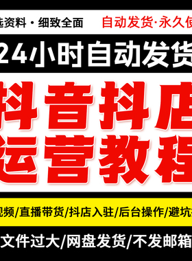 2025抖店运营教程入驻新手小白开店视频培训电商实操全套玩法资料