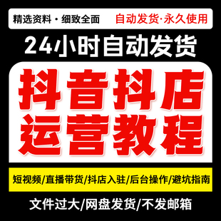 2025抖店运营教程入驻新手小白开店视频培训电商实操全套玩法资料