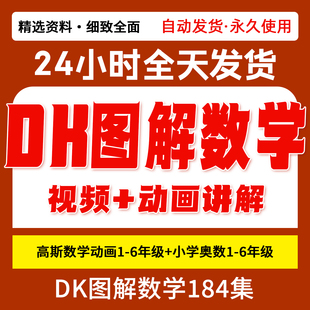 高斯数学视频课动画片全集dk图解数学动画全184集奥数小学教学
