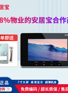 安居宝可视对讲门铃AJB-FJ11CC9B室内机楼宇对讲分机系统7寸彩屏