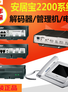 安居宝2200 2002 XH11系统解码器 管理机 主机控制器 电源XH10ASB