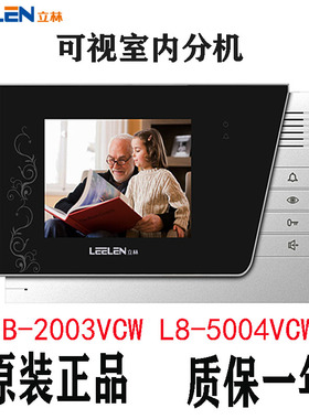 LEELEN立林对讲JB-2003VCW彩色可视对讲L8系统 V-26 户户彩色分机