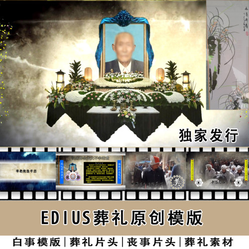 edius7白事片头农村葬礼模版老人丧事清明纪实ED片头