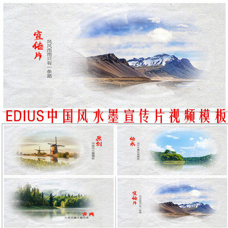 edius中国风水墨宣传片视频模板风景区旅游青春水墨宣传片头工程