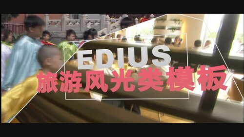 113-EDIUS旅游风光类模板快剪片头相册企业宣传片高清ed模板