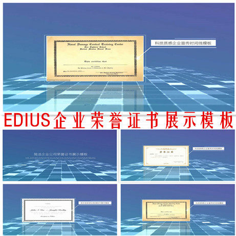 edius企业公司荣誉证书图文展示视频模板产品宣传ED证书宣传模板