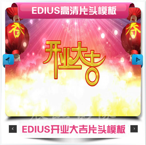 Edius6开业模板高清店铺公司开业庆典片头ED模版企业开张素材