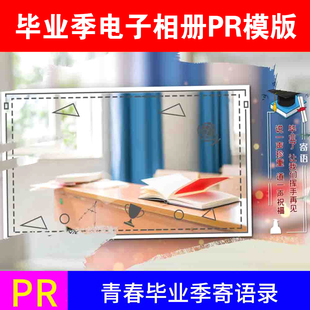 毕业季同学会校园青春相册视频片头聚会PR模板片头电子相册图文展
