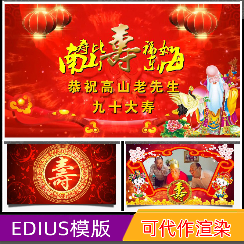 Edius祝寿贺寿视频模板老人生日寿辰庆典开场寿诞做寿祝福mv相册