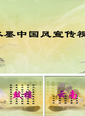93中国风pr水墨古典文化文学旅游介绍宣传PR模板