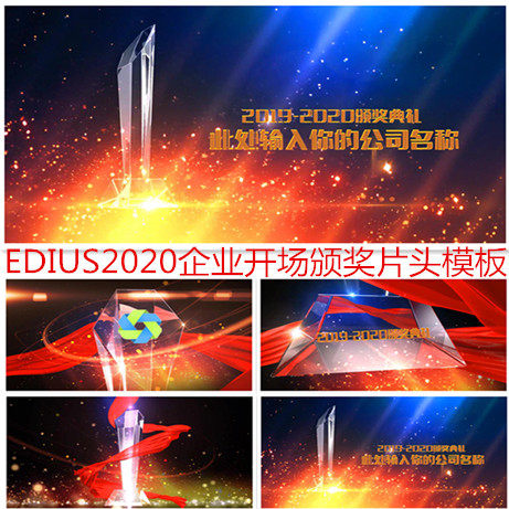 LEDedius颁奖片头视频模板2019-2021企业公司年会晚会ed颁奖片头
