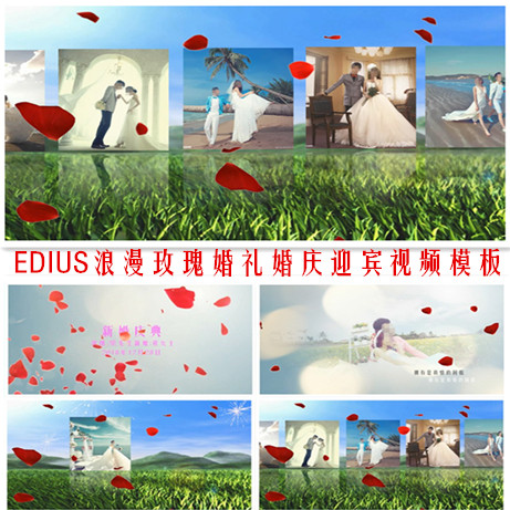 edius婚礼婚庆婚纱电子相册ED迎宾视频模板结婚MV婚纱照DVD工程